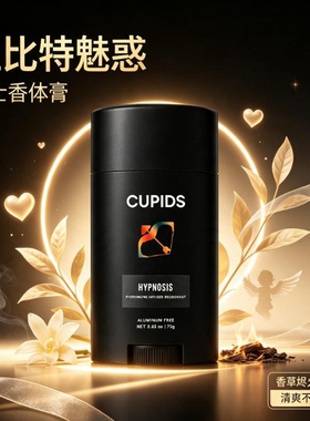 CUPIDS-丘比特魅惑男士无铝除臭棒 费洛蒙配方 清爽祛味留香便携