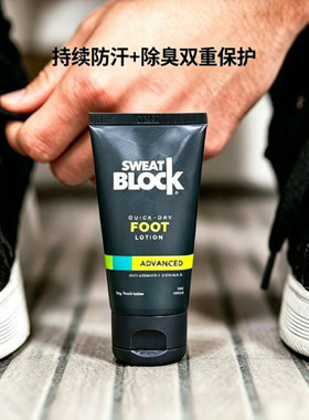 SweatBlock足部止汗乳液长效控汗防臭速干无残留男女通用全天干爽