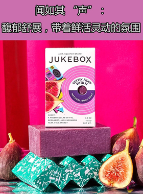 美国Dr. Squatch旗下JUKEBOX无花果焕彩女士天然手工冷制沐浴皂