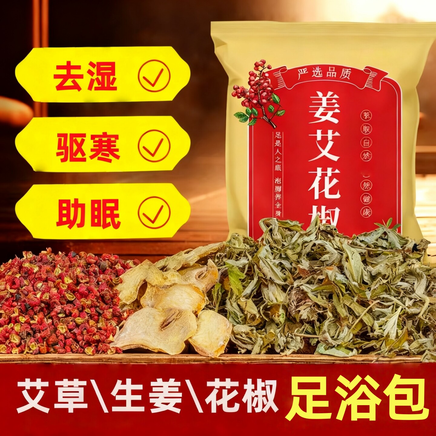 花椒生姜艾草艾叶泡脚药包排非毒去祛湿气助睡眠驱寒气专用足浴包