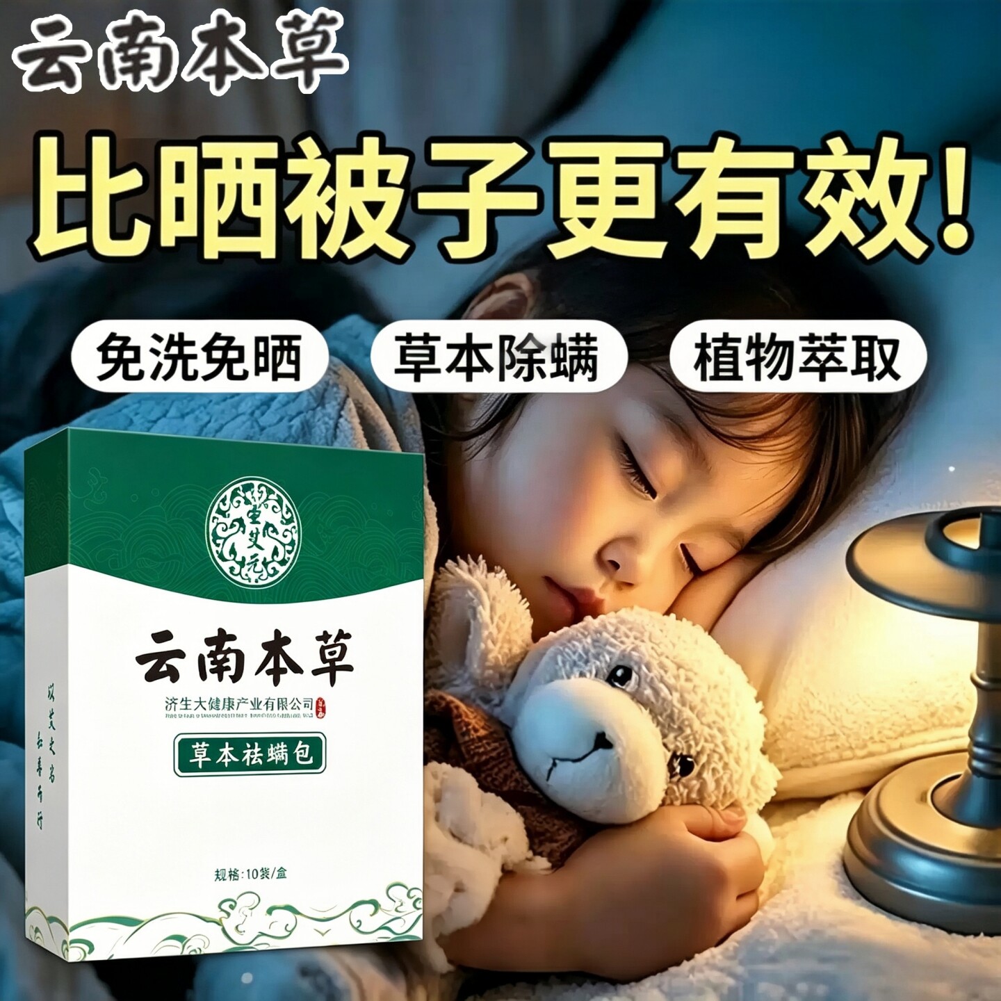 云南本草祛螨包床衣柜60天香