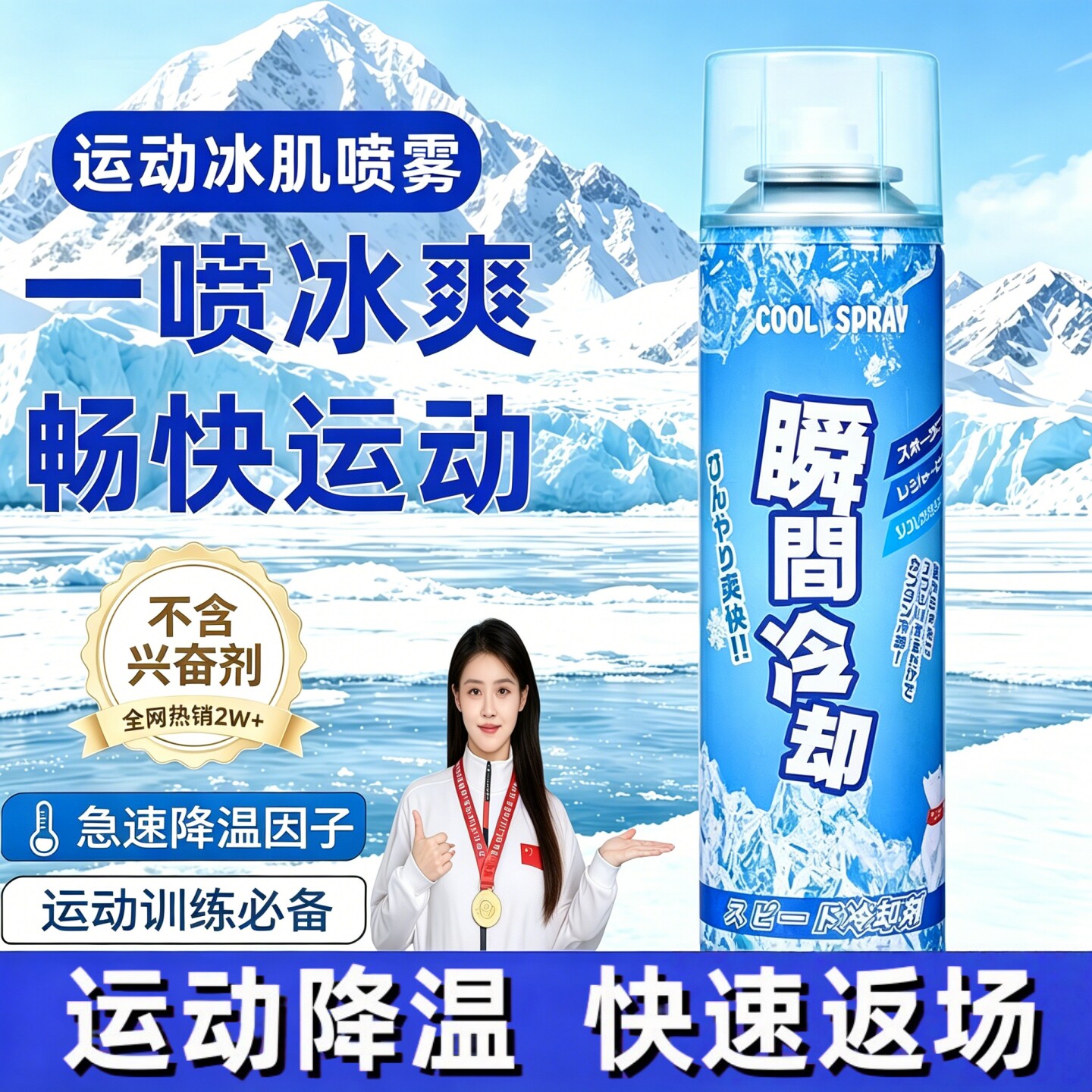 夏日运动急速降温舒缓喷雾