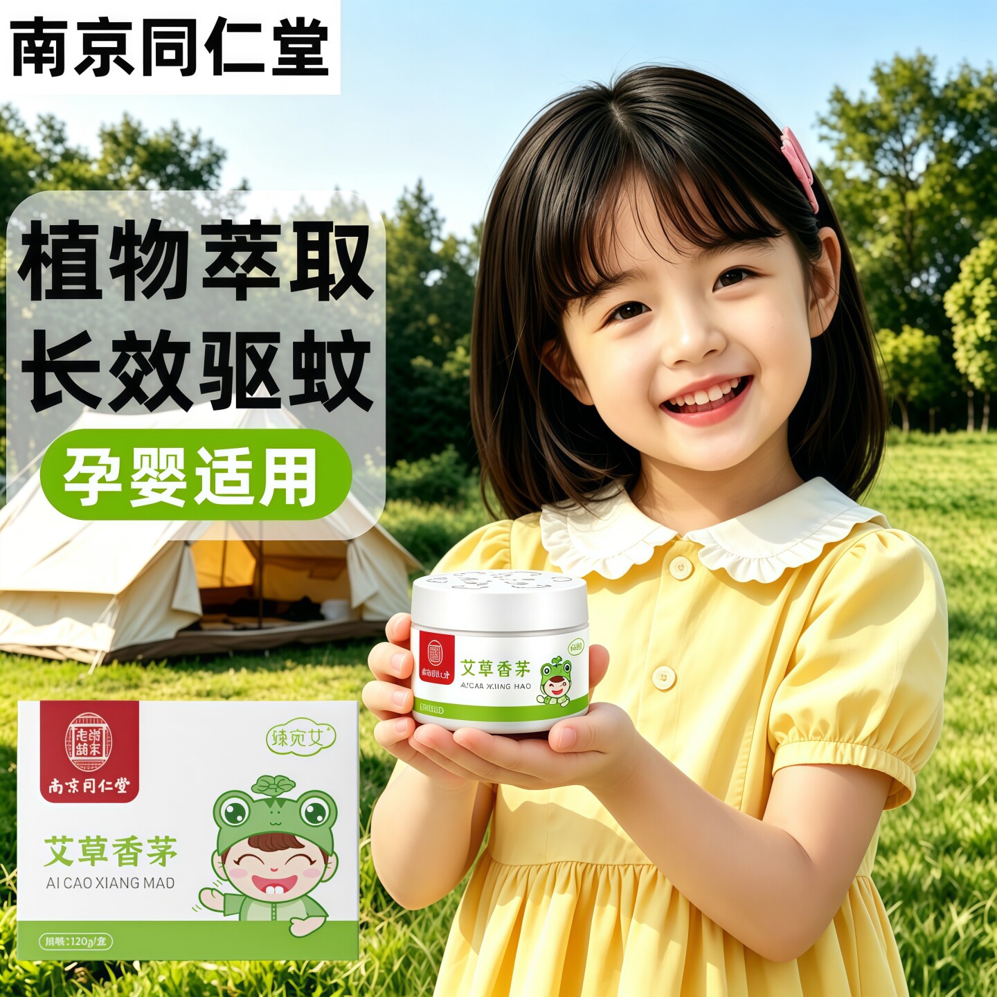 南京同仁堂艾草香茅宝宝驱蚊器