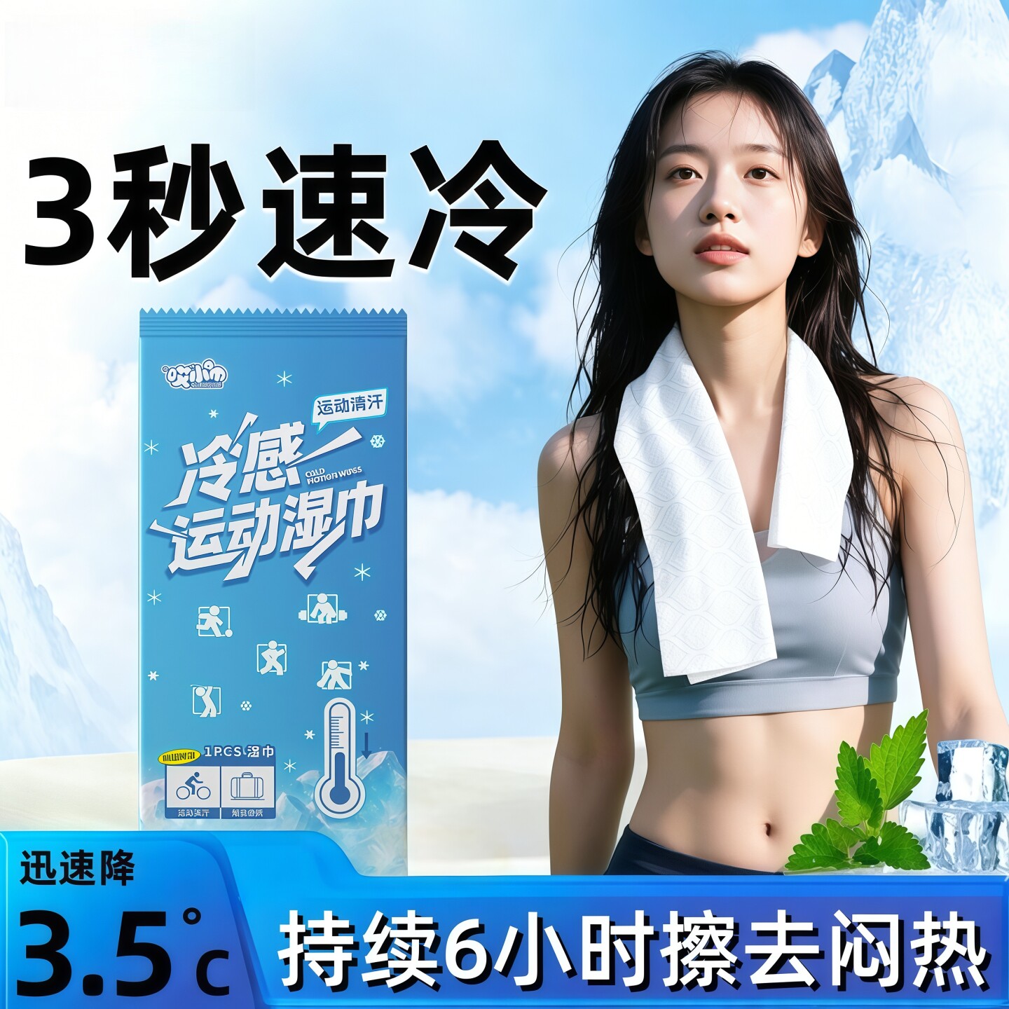 清凉薄荷湿巾运动降温冷感冰凉湿巾纸防困提神开学季学生军训擦汗