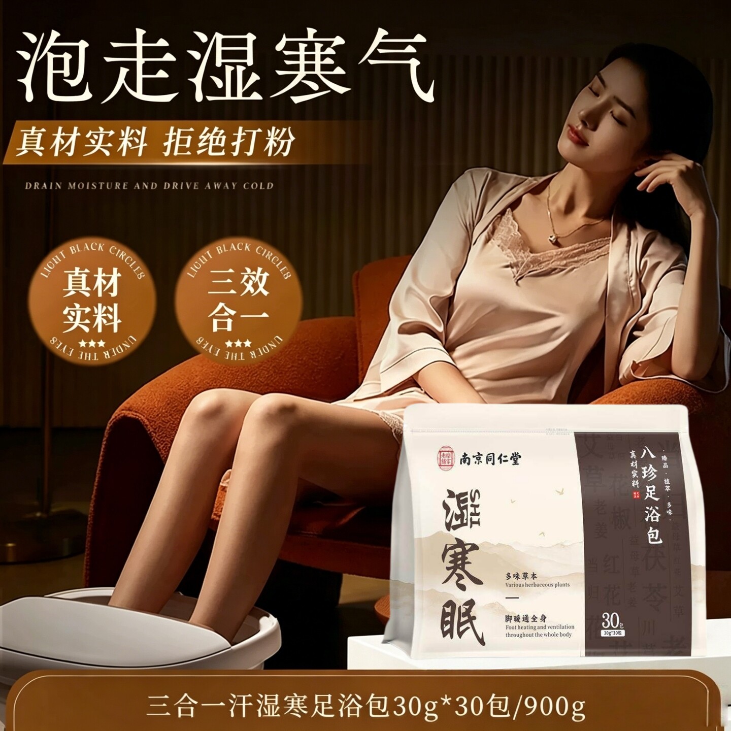 南京同仁堂瑶浴二十四味足浴包