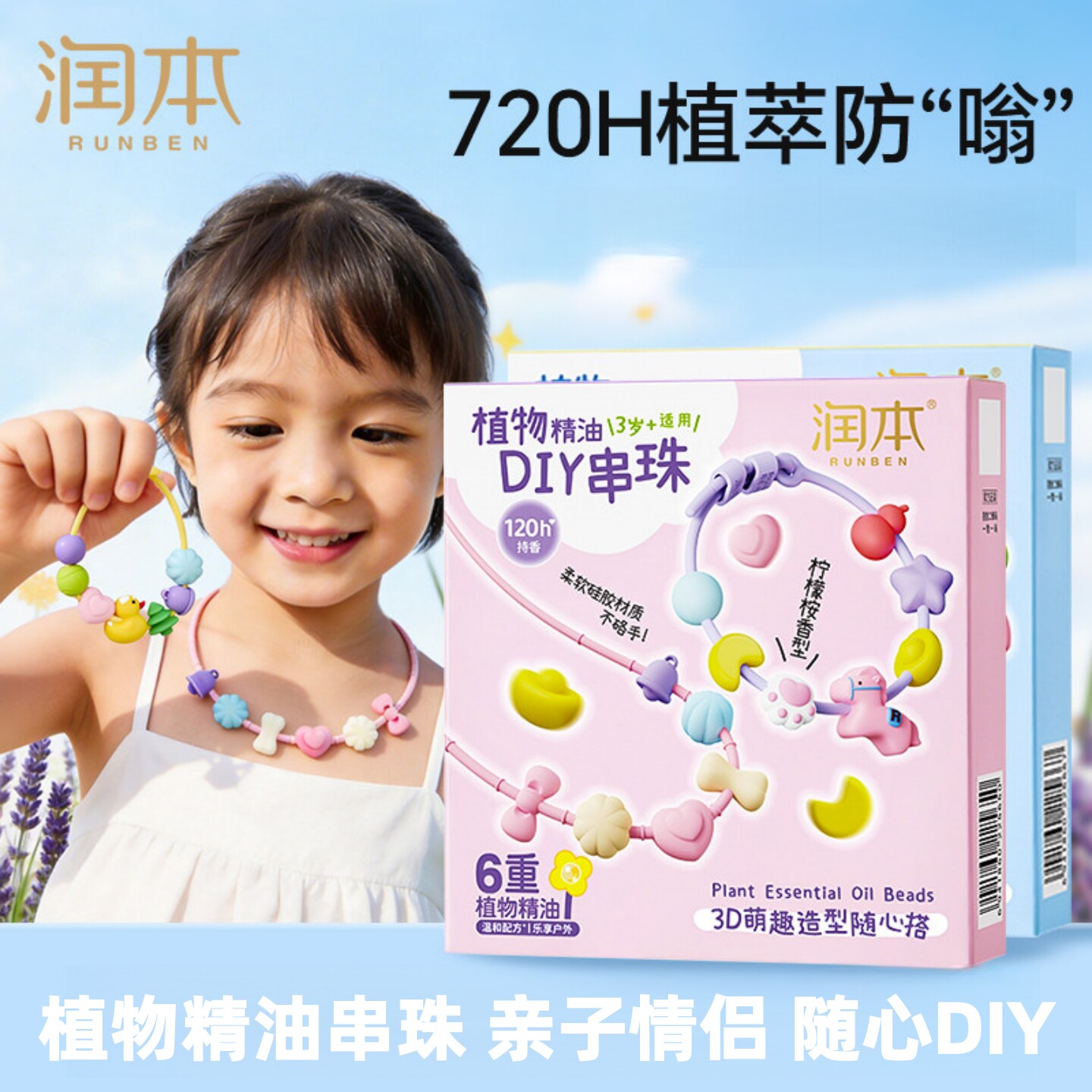 润本植物精油婴幼儿户外驱蚊手环