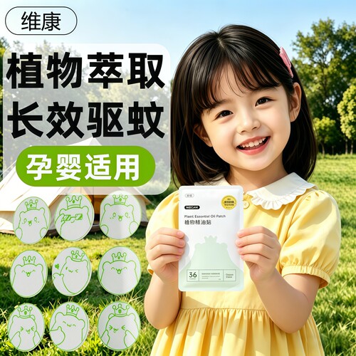 维康驱蚊液精油贴婴幼儿童成人宝宝户外随身长效防蚊液贴居家日用