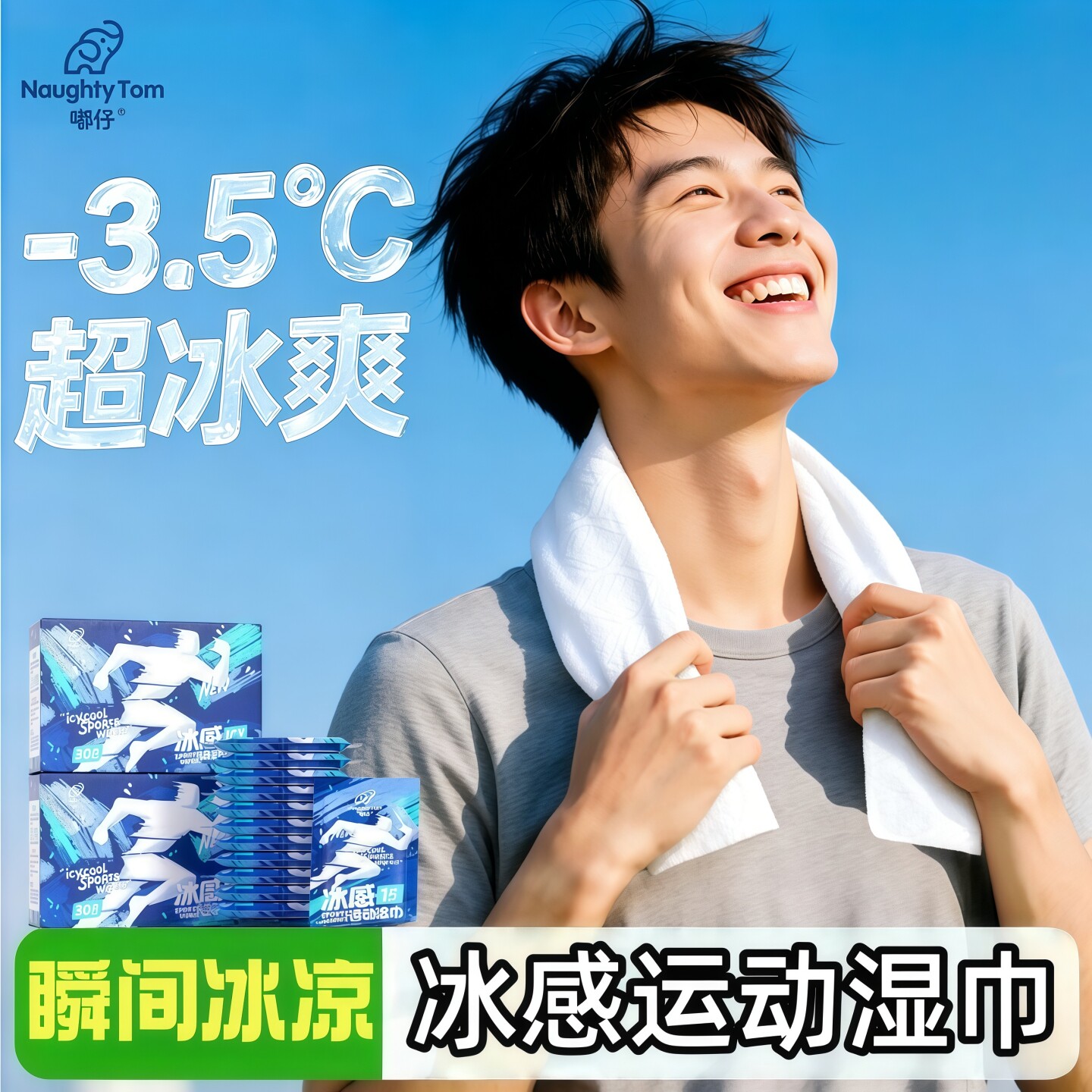 军训冷感降温止汗提神湿巾