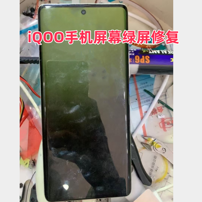 iqoo10pro手机屏幕绿屏iqoo 11 8  9pro白屏进水黑屏不显压排维修