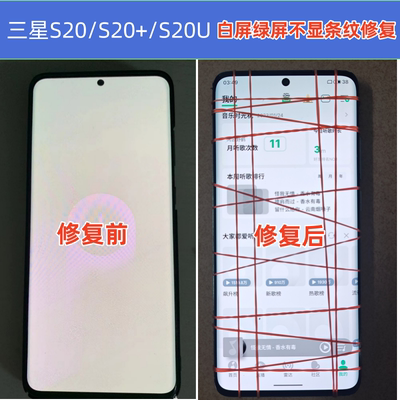 三星S20+手机屏幕白屏压排维修S20Ultra绿屏不显示s21u进水黑屏