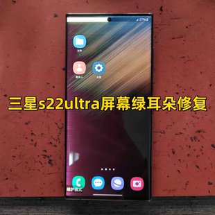 三星s22ultra屏幕闪屏绿耳朵s23ultra白屏闪横纹外屏更换维修