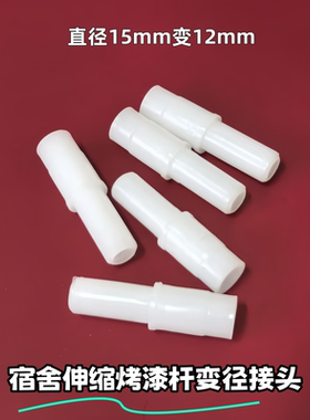 伸缩烤漆杆变径堵头15mm转12mm