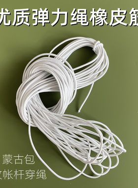 蒙古包蚊帐杆皮筋帐篷杆松紧带
