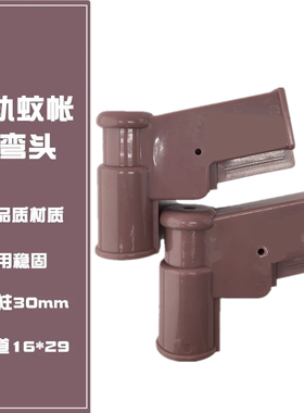导轨蚊帐支架弯头配件 立柱直径30mm 轨道16*29mmU型拉幕蚊帐配件