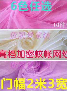 特加密蚊帐网纱布料面料