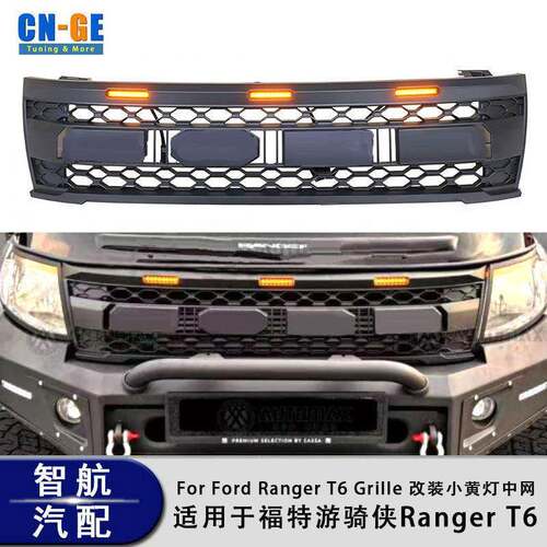 适用于福特游骑侠Ranger T6 2012-2015改装中网 小黄灯中网配件