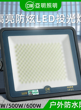 亚明照明3030LED投光灯户外防水防锈高亮防眩光泛光灯400W-600W