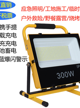LED强光充电投光灯户外应急灯工地停电照明露营摆地摊手提家用灯