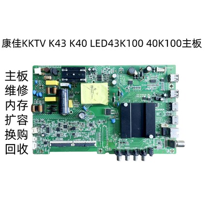 康佳KKTV K43 K40 LED43K100 LED40K100主板35023310维修换购回收
