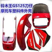车头前导流罩铃木王头罩GS125前大灯罩外壳 挡风玻璃外壳送胶圈套