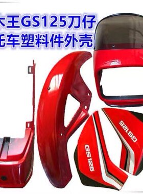 车头前导流罩铃木王头罩GS125前大灯罩外壳 挡风玻璃外壳送胶圈套