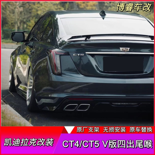 适用于凯迪拉克ct5ct4汽车尾喉