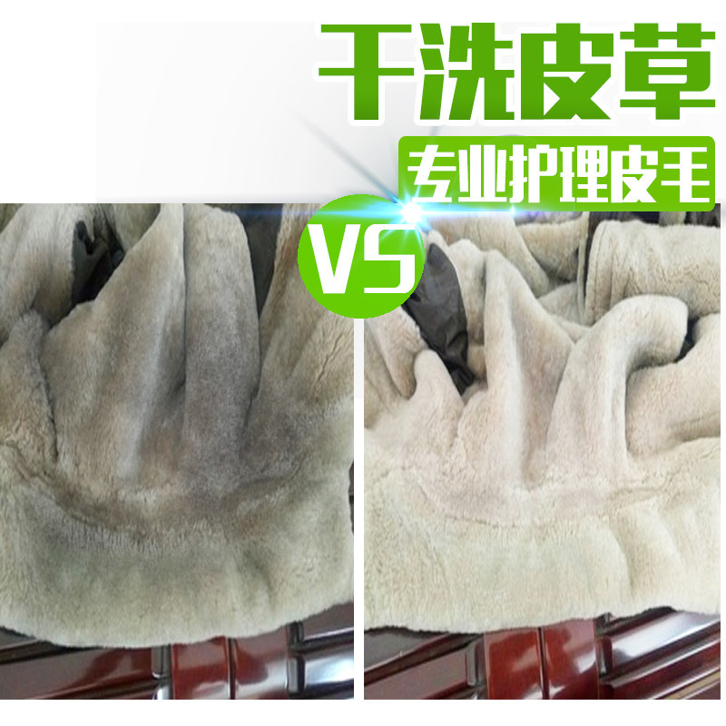 羊毛清洁剂皮草狐狸毛貂毛皮毛一体干洗剂毛呢大衣羊剪绒清洗剂