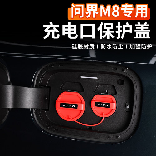 25款问界M8充电口保护盖