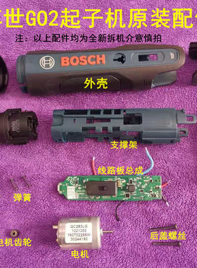 博世GO2电动螺丝刀3.6V起子配件电机开关齿轮箱线路板电池齿轮