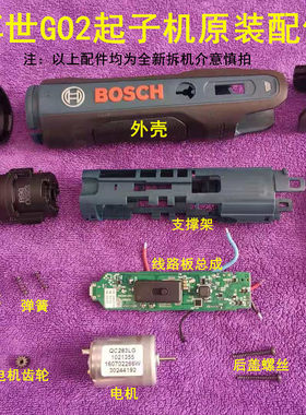 博世开关线路板齿轮电动螺丝刀