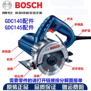 博世GDC140/145云石切割机原厂零配件转定子开关外壳头壳底板碳刷