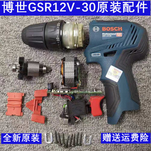 博世12V无刷锂电充电手钻GSR12V-30/GSB原装配件外机壳开关线路板