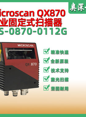 迈斯肯microscan QX870工业固定式扫描器FIS-0870-0112G条码识别