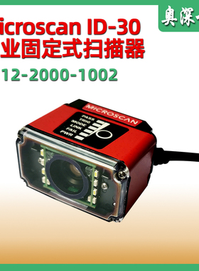 迈思肯microscan ID-30 7312-2000-1002工业二维条码固定式扫描器