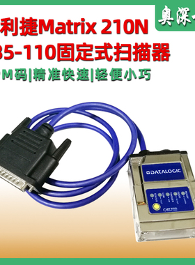 得利捷Datalogic Matrix210N-235-110二维固定式扫描器DPM雕刻码