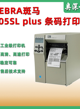 ZEBRA斑马105SL plus条码打印机 203dpi/300dpi高精度工业打印机