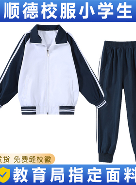 顺德区校服小学生佛山市新款套装春秋四季冬装长袖夏装短袖长短裤