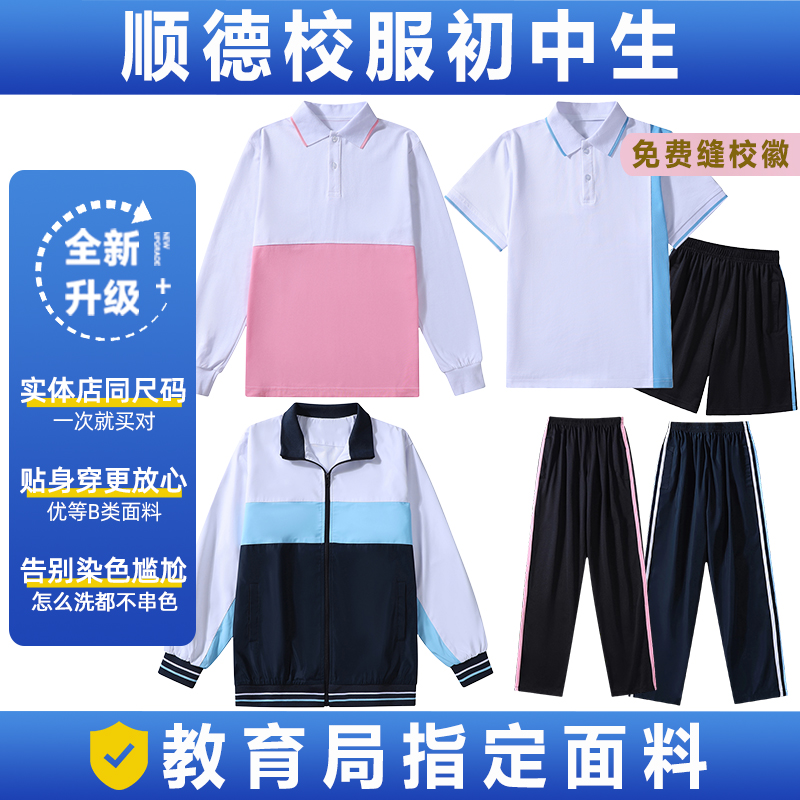 顺德校服初中新款套装加厚秋冬外套区统一中学生男女运动夏季短袖