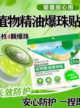 户外植物精油爆珠贴驱蚊孕婴宝宝防护贴成人儿童叮叮贴防蚊贴清新