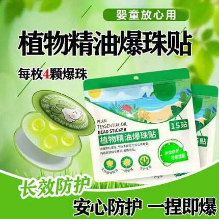 户外植物精油爆珠贴驱蚊孕婴宝宝防护贴成人儿童叮叮贴防蚊贴清新