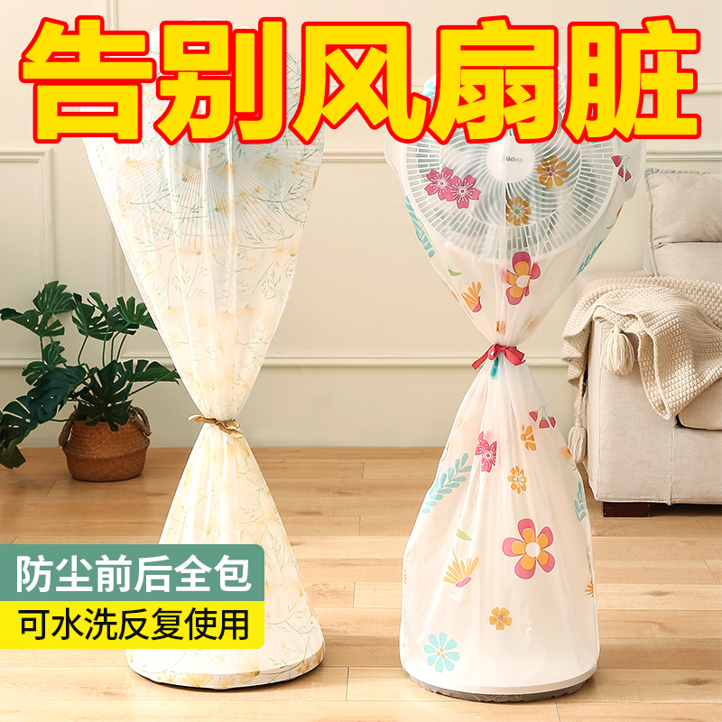 电风扇罩子防尘罩电扇保护套子立式落地式全包家用新款通用防灰套