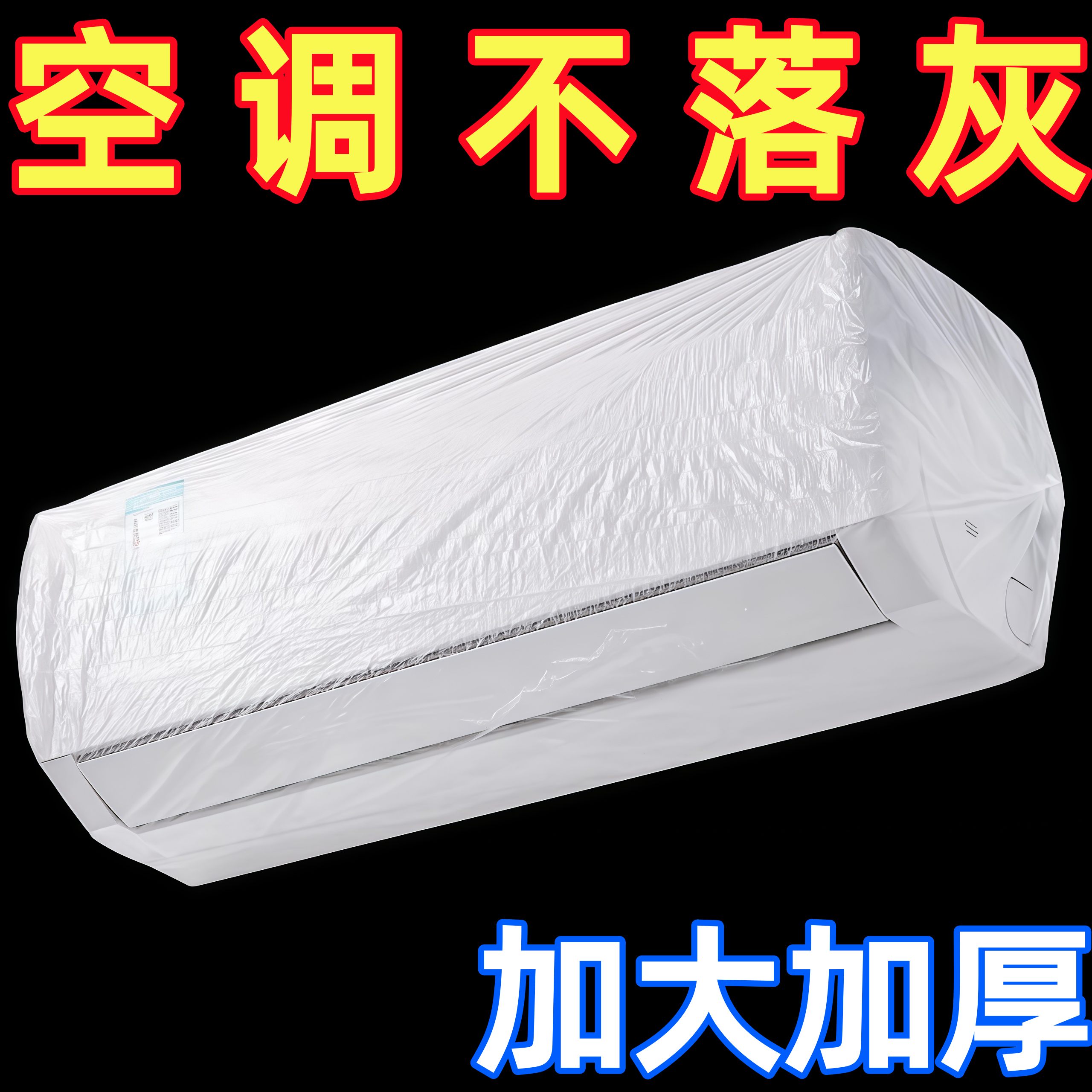 空调防尘罩套松紧口家用电器挂机特大号加大加厚一次性防尘罩透明