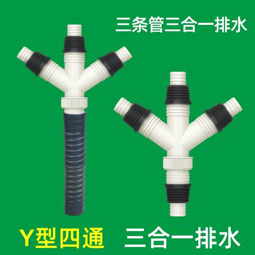 Y型四通洗衣机排水管三合一出水