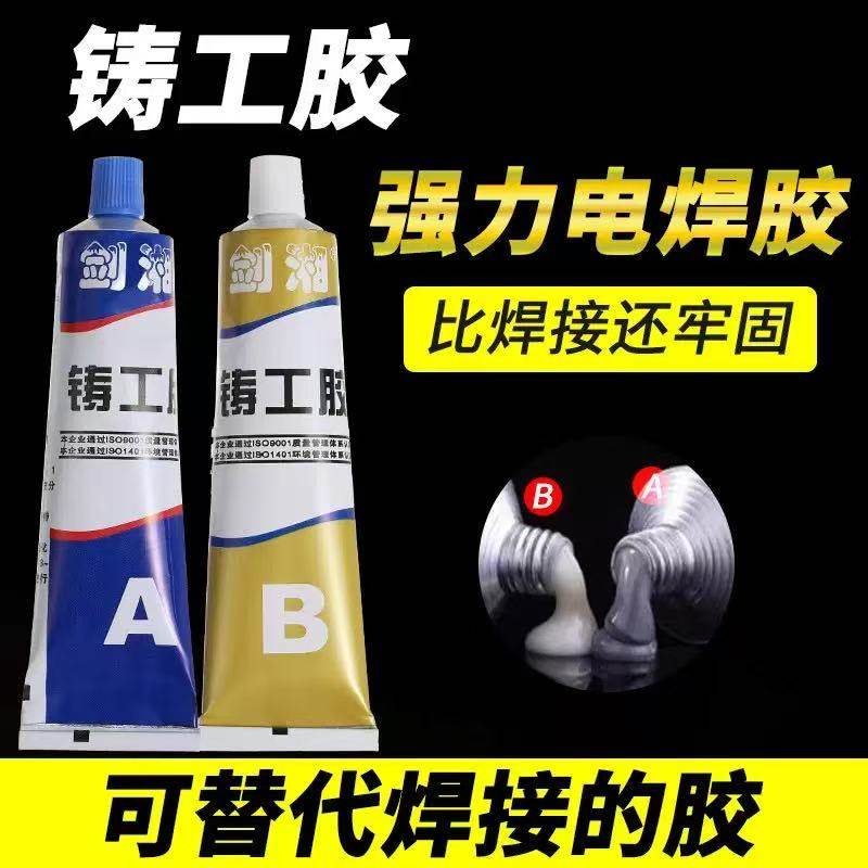 铸工胶耐高温AB电焊胶水修补油箱暖气片金属粘合剂强力修补防水