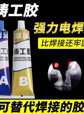 铸工胶耐高温AB电焊胶金属粘合剂