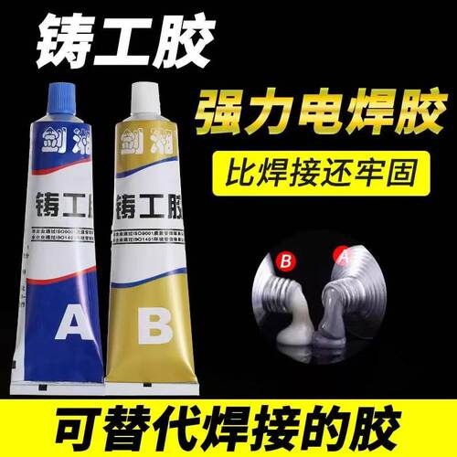 铸工胶耐高温AB电焊胶金属粘合剂