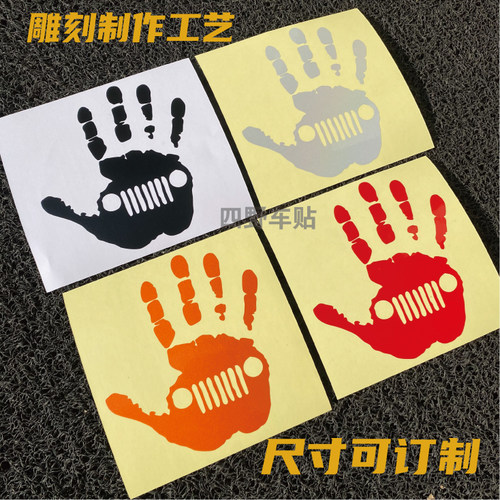 手掌 Wave 吉普车牧马人贴纸 jeep后档玻璃 车身后视镜反光车贴