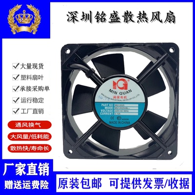 全新闽泉MQ12025HBL2/HSL2 110V 220V 380V 12cm机箱电柜散热风扇