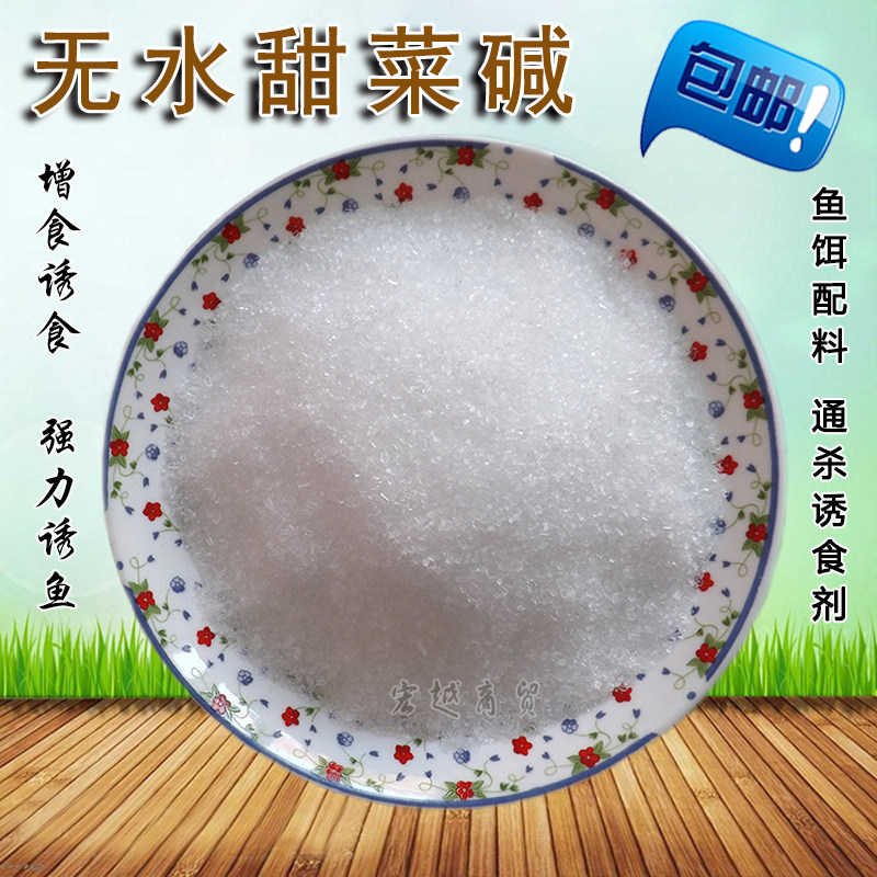 硫代甜菜碱 无水甜菜碱垂钓鱼饵小药窝料水产虾饲料诱食剂添加剂,畜牧/养殖物资,饲料添加剂,淘宝优惠券,粉丝福利购,淘宝优惠卷