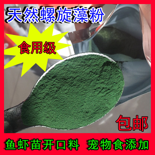 包邮宠物添加剂幼苗开口食用级天然螺旋藻粉热带鱼食鱼饲料龟虾粮 - 封面
